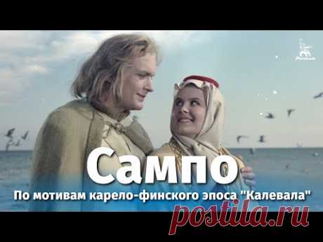 Сампо (сказка, реж. Александр Птушко, 1958 г.)