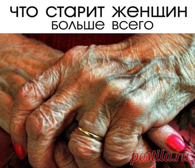 Всем дамам хочется долго оставаться молодыми и красивыми. Однако мы, сами того не замечая, каждый день сами себя старим. Всему виной – вредные привычки, которые добавляют нам лишнего возраста. Психологи насчитали 7 таких привычек. Давайте изучим их, проследим за собой и будем избавляться от этих вредных манер.

1. Привычка сутулиться.
Манера ходить согнутой в три погибели не только убивает осанку в частности и здоровье в целом, но и превращает тебя в старуху.

2. Манера хо...