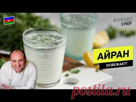 СЕКРЕТ! Как приготовить освежающий АЙРАН ДОМА: к окрошке #241 рецепт Ильи Лазерсона
