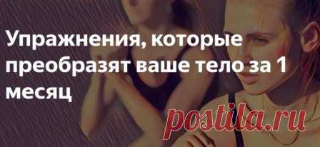 Как изменить свое тело за месяц?
#КакПреобразитьТело #ЗаМесяц #Упражнения