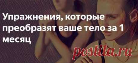 Как изменить свое тело за месяц?
#КакПреобразитьТело #ЗаМесяц #Упражнения