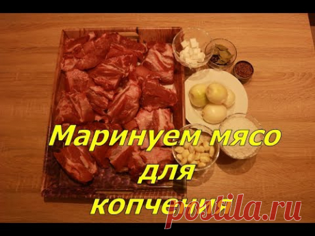 Маринуем мясо для копчения.Огород Баварский.