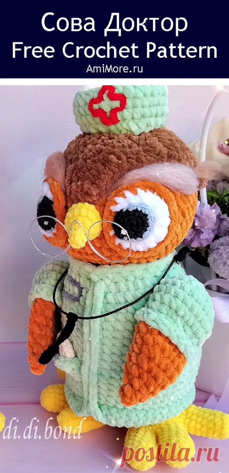 PDF Сова Доктор крючком. FREE crochet pattern; Аmigurumi toy patterns. Амигуруми схемы и описания на русском. Вязаные игрушки и поделки своими руками #amimore - плюшевая сова в образе доктора, совушка врач, совёнок из плюшевой пряжи, птица, птичка.