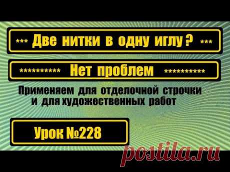 Две нитки в одну иглу. Творческая работа.