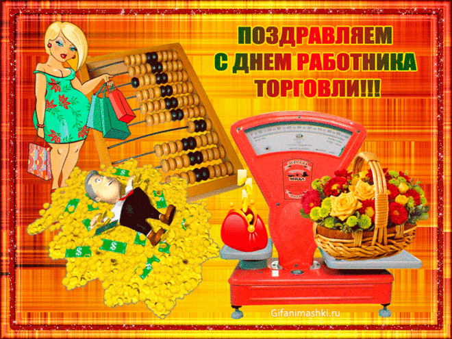 Успехов в торговле и прочих делах,
Удача была всегда, чтоб в руках,
Достатка во всём колоссального,
Предпринимательства — гениального!