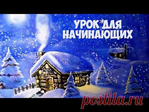 Как нарисовать зимний пейзаж акрилом и гуашью для начинающих. Как рисовать зиму