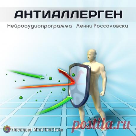 Антиаллерген Программа "Антиаллерген " основана на многочисленных научных исследованиях, объектом которых было воздействие частоты 330Гц на человеческий организм.