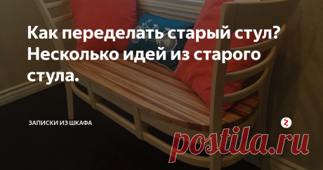 Как переделать старый стул? Несколько идей из старого стула. Если у вас дома есть старый стул, который не вписывается в интерьер, его можно переделать.
Для начала, если стул сломан- починить, закрепить болты.
Самое простое решение изменить стул -его перекрасить. Причем для покраски походят практически любые краски для дерева и внутренних работ. Также используется лак, если изделие покрыли вы морилкой или тоннирующей краской.
Обязательно меняют ткань на сиде