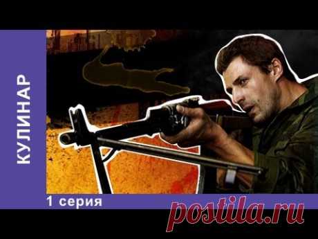 Кулинар. Сериал. 1 Серия. StarMedia. Детектив