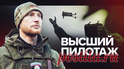 «Чем больше стаж, тем лучше»: российские бойцы рассказали об особенностях работы с БПЛА. Военкор Станислав Обищенко пообщался с добровольцами бригады «Ветераны», которые рассказали об особенностях работы с дронами и разными боеприпасами для сброса. По словам бойца с позывным Фатум, для управления беспилотником необходим опыт: чем больше стаж, тем лучше. А военнослужащий с позывным Дрюня рассказал, что главная сложность в «пилотировании» — это ветер, а самое большое его опасение — упасть на…