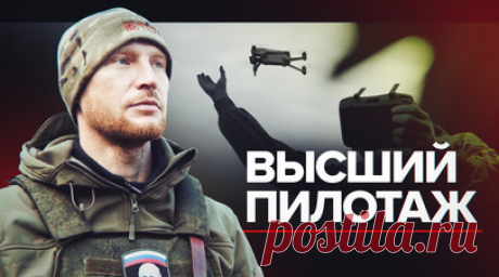 «Чем больше стаж, тем лучше»: российские бойцы рассказали об особенностях работы с БПЛА. Военкор Станислав Обищенко пообщался с добровольцами бригады «Ветераны», которые рассказали об особенностях работы с дронами и разными боеприпасами для сброса. По словам бойца с позывным Фатум, для управления беспилотником необходим опыт: чем больше стаж, тем лучше. А военнослужащий с позывным Дрюня рассказал, что главная сложность в «пилотировании» — это ветер, а самое большое его опасение — упасть на…