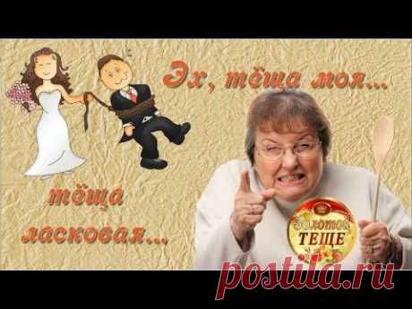 Прикольное поздравительное видео с международным днем тёщи - YouTube