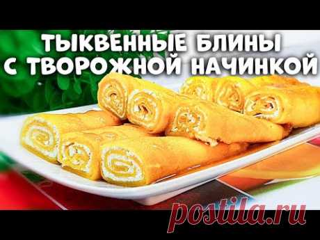 САМЫЕ ТОНКИЕ И НЕЖНЫЕ БЛИНЧИКИ | Тыквенные блины с творожной начинкой
