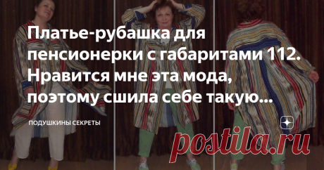 Платье-рубашка для пенсионерки с габаритами 112. Нравится мне эта мода, поэтому сшила себе такую вещь Пенсионерка, это я, как вы поняли. Рубаху сшила из вискозного штапеля, который покупала по весне.  Эта, с виду незамысловатая, вещь, отняла у меня кучу времени. Потому что на самом деле она сложная. Выкройку и кое-какие пояснения прилагаю, конечно. Но пошив - для умеющих. Или для жаждущих научиться. Тут и воротник на стойке, и манжеты, и застёжка, и разрезы. Всё требует те...