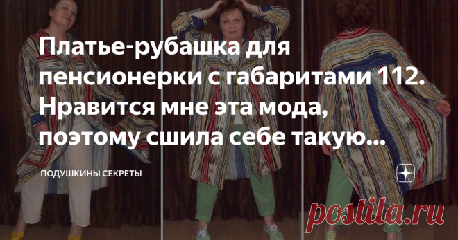 Платье-рубашка для пенсионерки с габаритами 112. Нравится мне эта мода, поэтому сшила себе такую вещь Пенсионерка, это я, как вы поняли. Рубаху сшила из вискозного штапеля, который покупала по весне.  Эта, с виду незамысловатая, вещь, отняла у меня кучу времени. Потому что на самом деле она сложная. Выкройку и кое-какие пояснения прилагаю, конечно. Но пошив - для умеющих. Или для жаждущих научиться. Тут и воротник на стойке, и манжеты, и застёжка, и разрезы. Всё требует те...