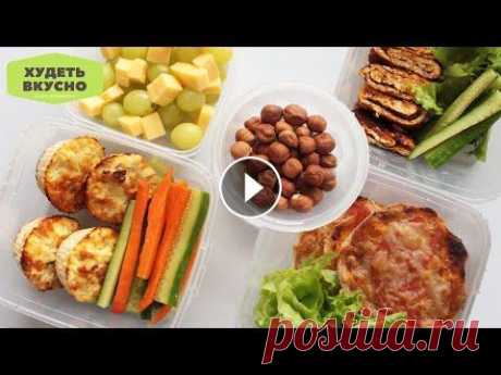 3 ПОЛЕЗНЫХ и ВКУСНЫХ ЛАНЧ БОКСА в Школу Университет или На Работу/ Перекусы с собой Он-лайн школа Всем привет ! Сегодня вас ждет подборка из трех вариантов полезных и вкусных ланч боксов в школу, университет или на работу! Это полезны...