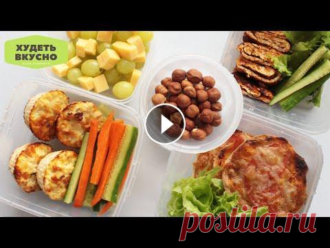 3 ПОЛЕЗНЫХ и ВКУСНЫХ ЛАНЧ БОКСА в Школу Университет или На Работу/ Перекусы с собой Он-лайн школа Всем привет ! Сегодня вас ждет подборка из трех вариантов полезных и вкусных ланч боксов в школу, университет или на работу! Это полезны...