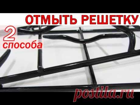 Как ОЧИСТИТЬ РЕШЕТКУ ГАЗОВОЙ ПЛИТЫ от жира и нагара. 2 ПРОСТЫХ и ЭФФЕКТИВНЫХ способа!