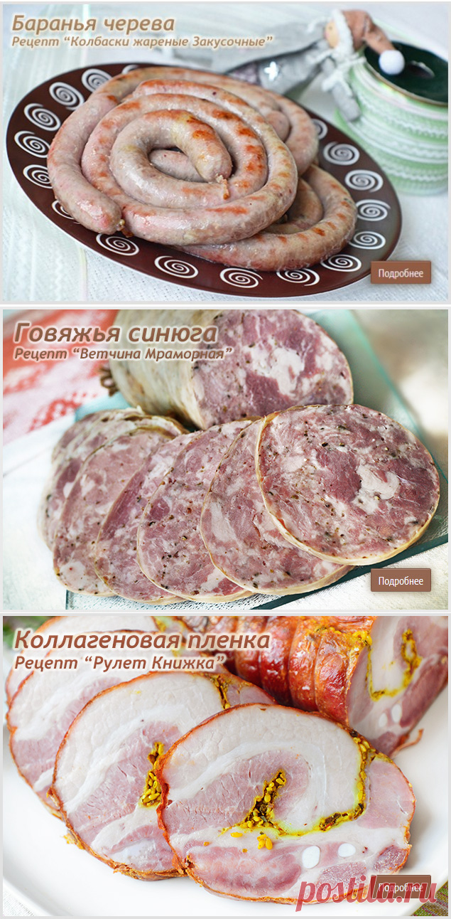 Рецепты
ЕМКОЛБАСКИ - Товары для домашней колбасы