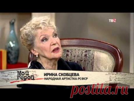 Ирина Скобцева. Мой герой