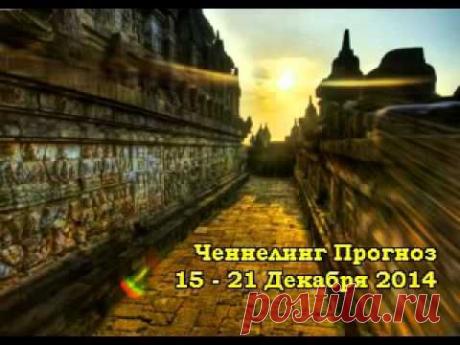 Прогноз на неделю 15 — 21 Декабря 2014 | Верхосвет| Медитация /Солнце/