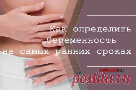 Как определить беременность на самых ранних сроках. Всем нам известный тест для определения беременности может установить ее наличие не сразу, а лишь спустя определенное время (неделя – две). Однако многие женщины могут чувствовать, что забеременели, гораздо раньше. Для этого нужно лишь прислушаться к тем сигналам, которые дает сам организм. Итак, какие признаки могут свидетельствовать о наступившей беременности?