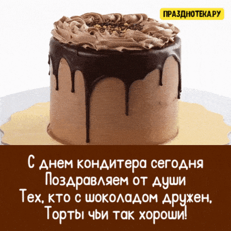 Поздравлю с Днем кондитера
Мастеров прекрасных,
Можете любой день
Превратить вы в праздник.