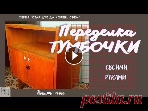 Как переделать советскую тумбочку своими руками. И что лучше не использовать. Как реставрировать советскую мебель - тумбочку. Как сделать современный дизайн мебели своими руками и в домашних условия. Все можно посмотреть в этом ...