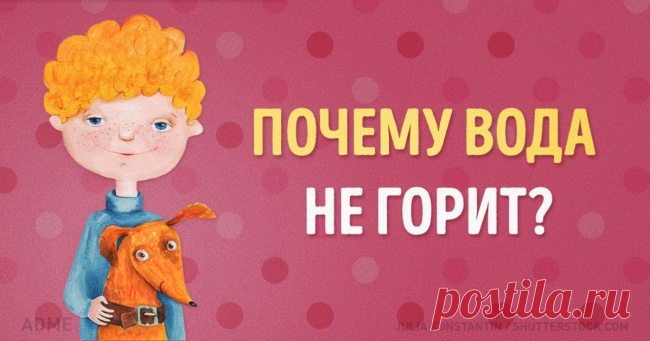 10 ответов на детские «почемучки», от которых взрывается мозг