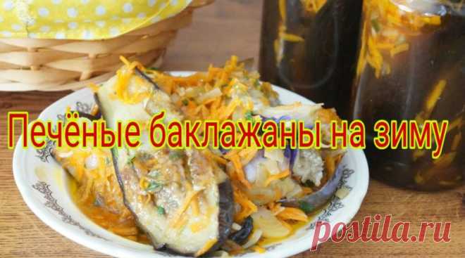 Печеные баклажаны на зиму «Обалденные»