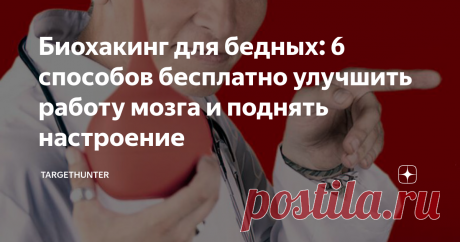 Биохакинг для бедных: 6 способов бесплатно улучшить работу мозга и поднять настроение Широко известно, что секрет успеха кроется не в таланте или тугом кошельке. Человек способен чего-то добиться только когда он бодр, свеж и здоров. Энергия дает нам деньги, славу и чего там еще все так хотят. Но где же взять эту энергию?