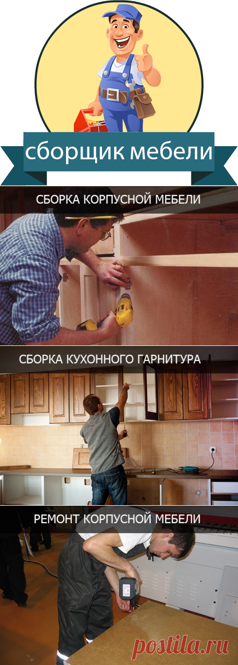 Сборщик мебели Томск, услуги и цены | Уют Мастер.

Вам необходимо собрать кухню, шкаф-купе, корпусную мебель? Мы готовы вам помочь! Даже самая подробная инструкция по сборке мебели не всегда будет залогом хорошего конечного результата, а порой собрать мебель самому просто невозможно, например при навешивании дверей или установке навесных шкафов.