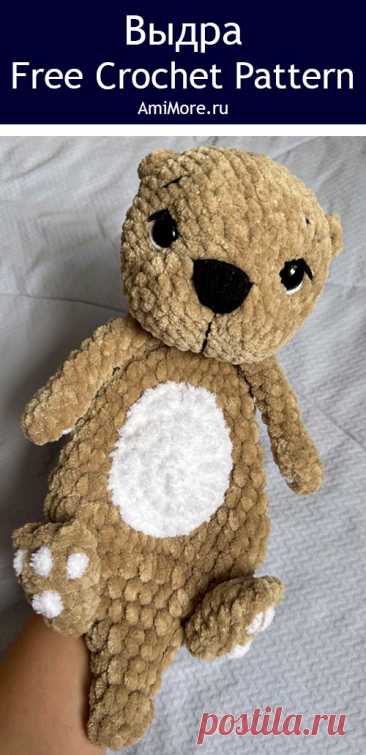 PDF Выдра крючком. FREE crochet pattern; Аmigurumi toy patterns. Амигуруми схемы и описания на русском. Вязаные игрушки и поделки своими руками #amimore - большая выдра из плюшевой пряжи, плюшевый зверёк.