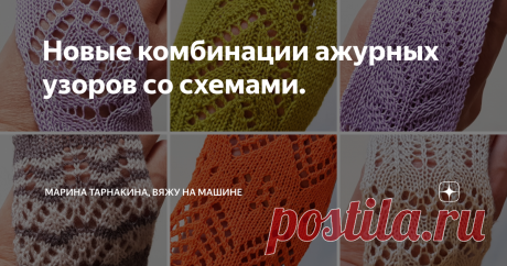 Новые комбинации ажурных узоров со схемами. Вязание спицами и на машине Ставьте 👍 Подписывайтесь на канал! В этой статье - ажурные узоры со схемами вязания не только для изделий весенне-летнего ассортимента. Некоторые из них пригодятся и при вязании шали / ажурного палантина / джемпера / свитера / жакета для холодного времени года. Каждый из образцов с фото связан мною на вязальной машине 5 класса. Сохраняйте статью в избранное, а в комментариях делитесь, в каком бы издел...