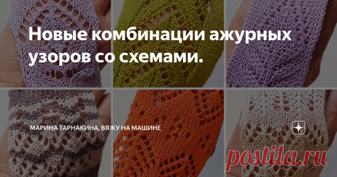 Новые комбинации ажурных узоров со схемами. Вязание спицами и на машине Ставьте 👍 Подписывайтесь на канал! В этой статье - ажурные узоры со схемами вязания не только для изделий весенне-летнего ассортимента. Некоторые из них пригодятся и при вязании шали / ажурного палантина / джемпера / свитера / жакета для холодного времени года. Каждый из образцов с фото связан мною на вязальной машине 5 класса. Сохраняйте статью в избранное, а в комментариях делитесь, в каком бы издел...