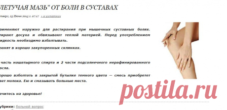 &quot;Летучая мазь&quot; от боли в суставах