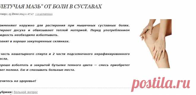 "Летучая мазь" от боли в суставах