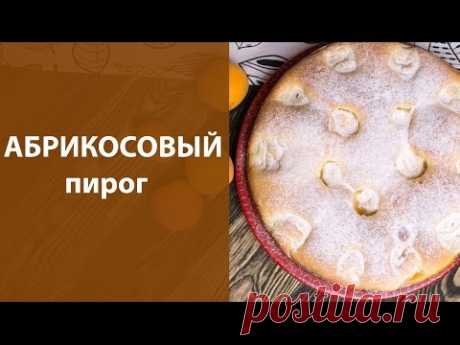 Абрикосовый пирог