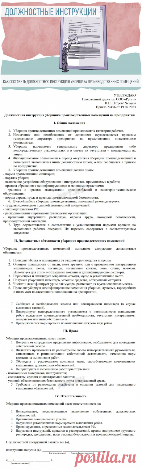 Должностная инструкция уборщика производственных и служебных помещений: образец 2023 года