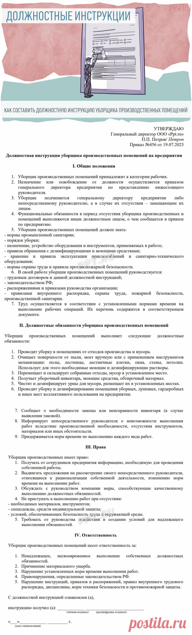 Должностная инструкция уборщика производственных и служебных помещений: образец 2023 года