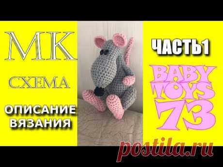 Крыска крючком// Часть1//МК//Мышка крючком//Описание вязания//Вязание для начинающих