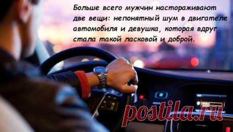 Что больше настораживает мужчин?