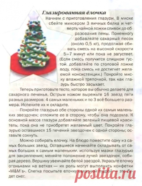 Глазированная елочка