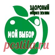 Здоровым быть легко - Группы Мой Мир