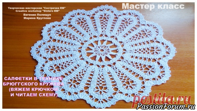 Мастер класс салфетки в технике Брюггского кружева (вяжем крючком и читаем схему) - запись пользователя ТМ Сестрички ЕМ (Евгения и Марина) в сообществе Вязание крючком в категории Детская одежда крючком. Схемы Для всех желающих научится вязать Брюггское кружево или Брюггскую тесьму я предлагаю посмотреть мой МК, в котором мы не только свяжем очень красивую салфетку, но и научимся читать схему.