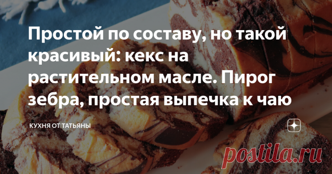 Простой по составу, но такой красивый: кекс на растительном масле. Пирог зебра, простая выпечка к чаю Привет друзья! Сегодня я приготовила недорогой, но очень вкусный кекс на растительном масле. Продукты в нем самые простые, а процесс приготовления легкий. Кекс получается очень нарядный, он нравится как взрослым, так и детям ❣️Буду благодарна за пожелания, какие рецепты, вы бы еще хотели видеть у меня на канале❣️ Способ приготовления: В тарелку для смешивания разбиваю 3 яй...
