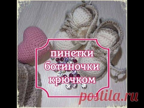 Пинетки крючком, ботиночки, Crochet Baby Booties