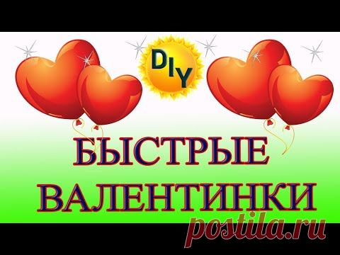 6 идей подарков на 14 февраля. Валентинки за 2 минуты. DIY/ рукоделие