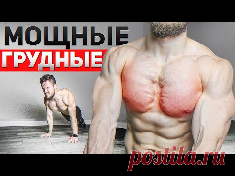 НАКАЧАЙ ГРУДЬ ДОМА (ВСЕГО 6 Минут. 200 Отжиманий)