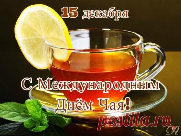 Сегодня, в праздник чая,
Я все больше замечаю,
Как полезен он для нас,
Чай — напиток высший класс! Открытки на Международный день чая!